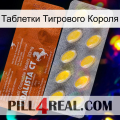 Таблетки Тигрового Короля 42